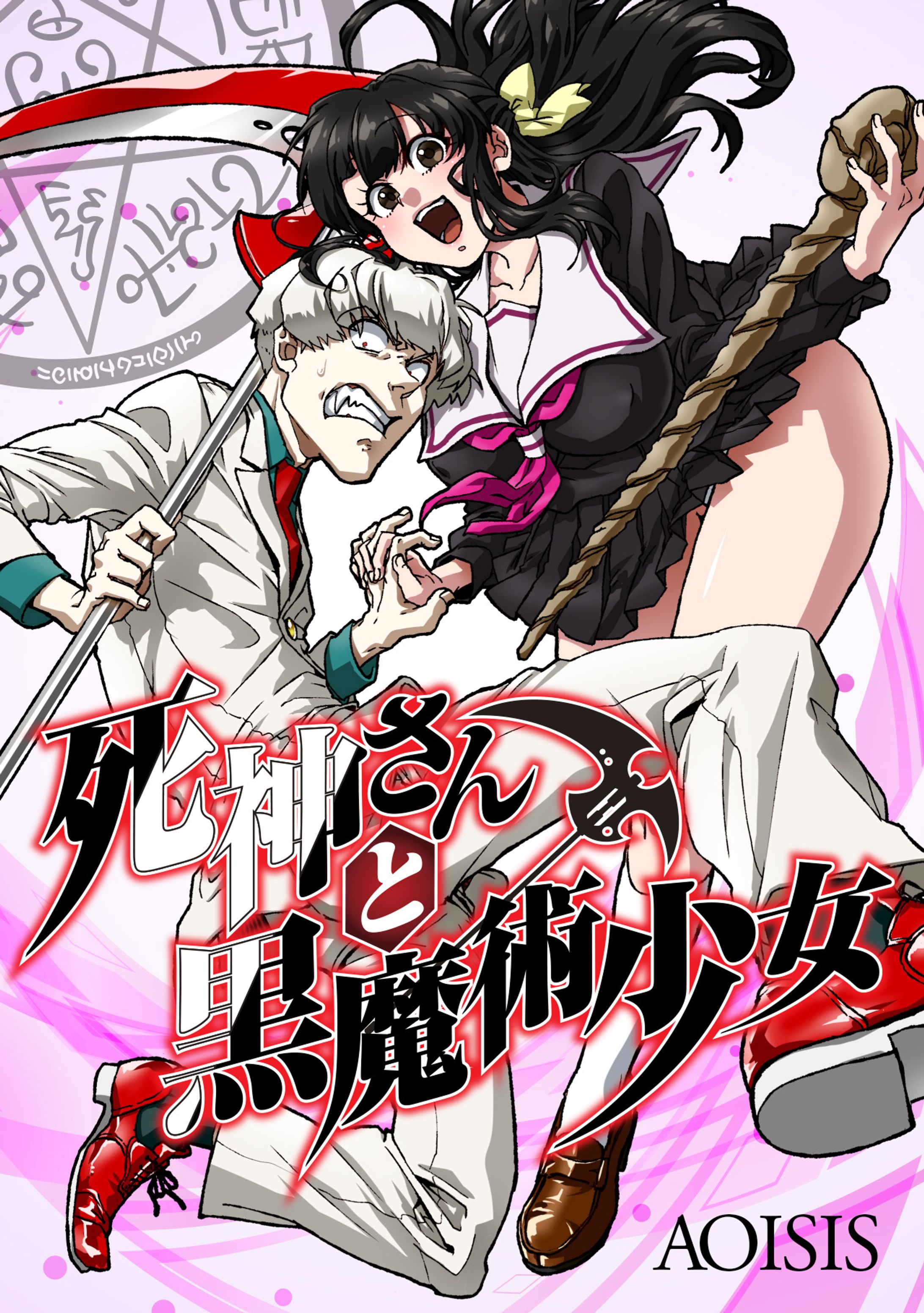 【商業連載】死神さんと黒魔術少女-1