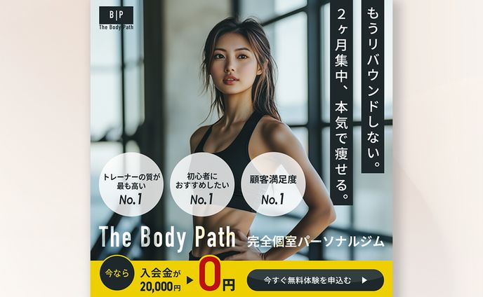 『The Body Path』完全個室パーソナルの訴求バナー