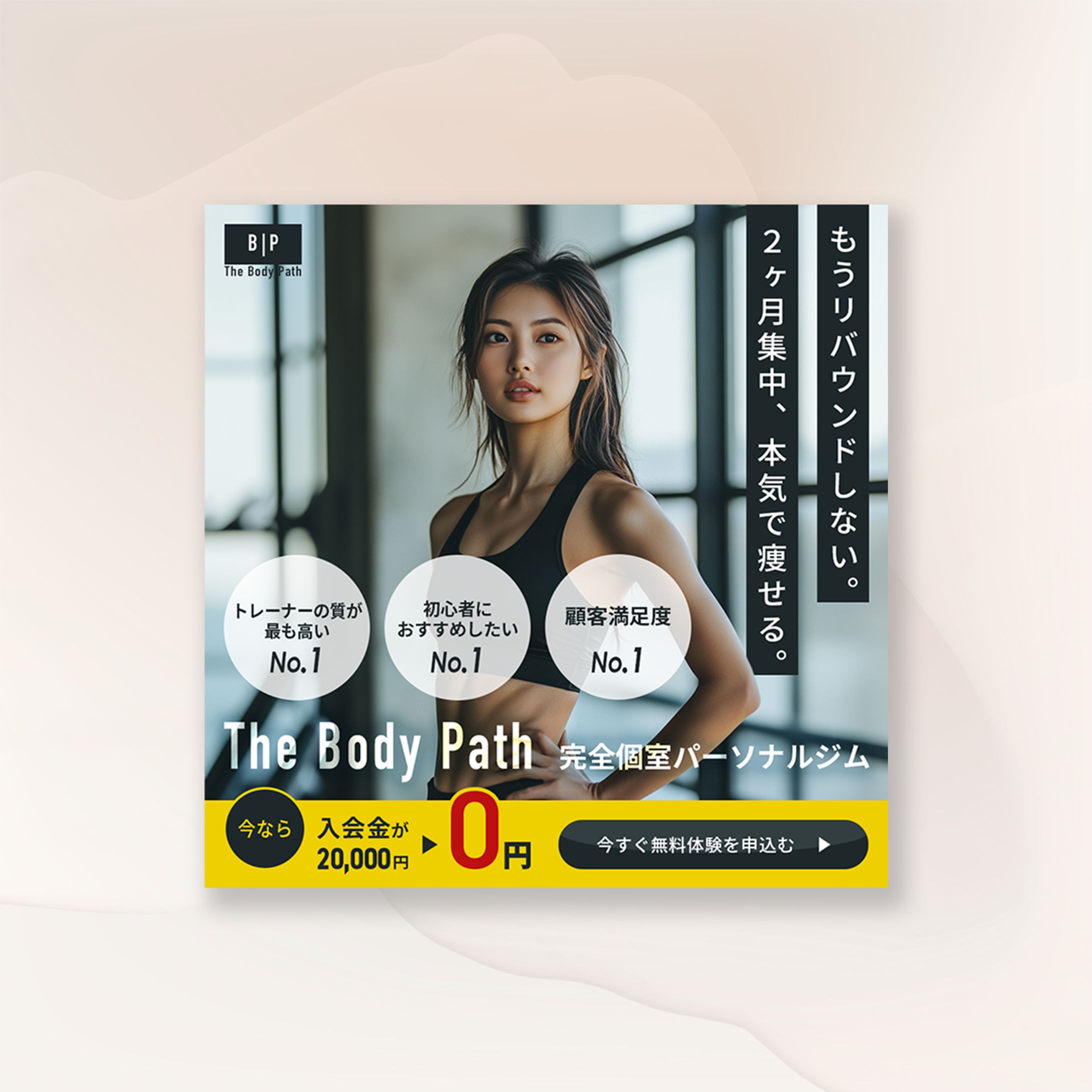 『The Body Path』完全個室パーソナルの訴求バナー-1