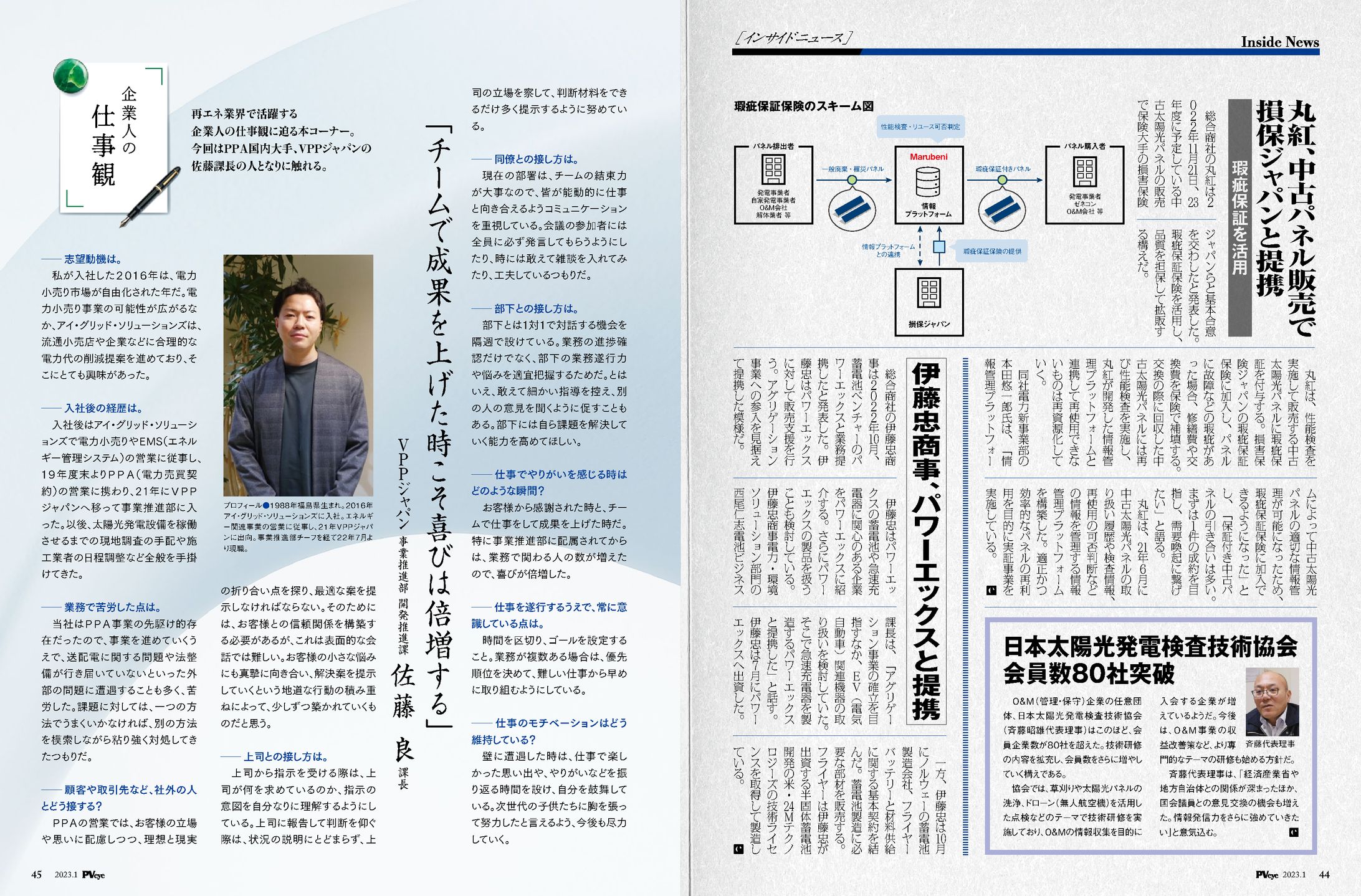 PVEYE2023年01月号　丸紅、中古パネル販売で損保ジャパンと提携　瑕疵保証を活用-1