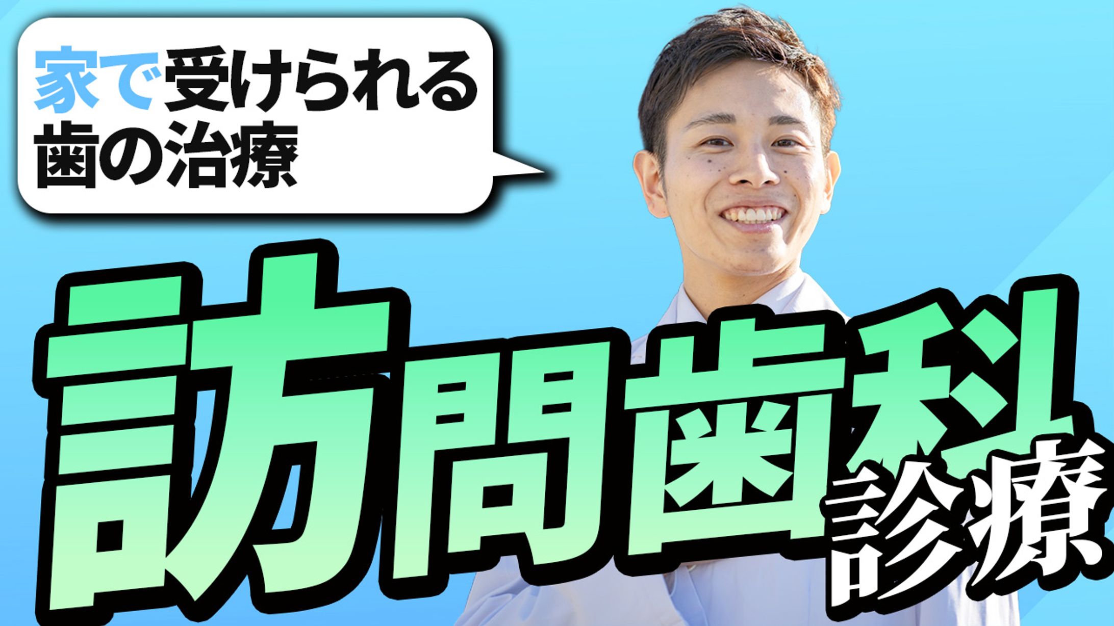 【YouTubeサムネイル】訪問歯科診療-1