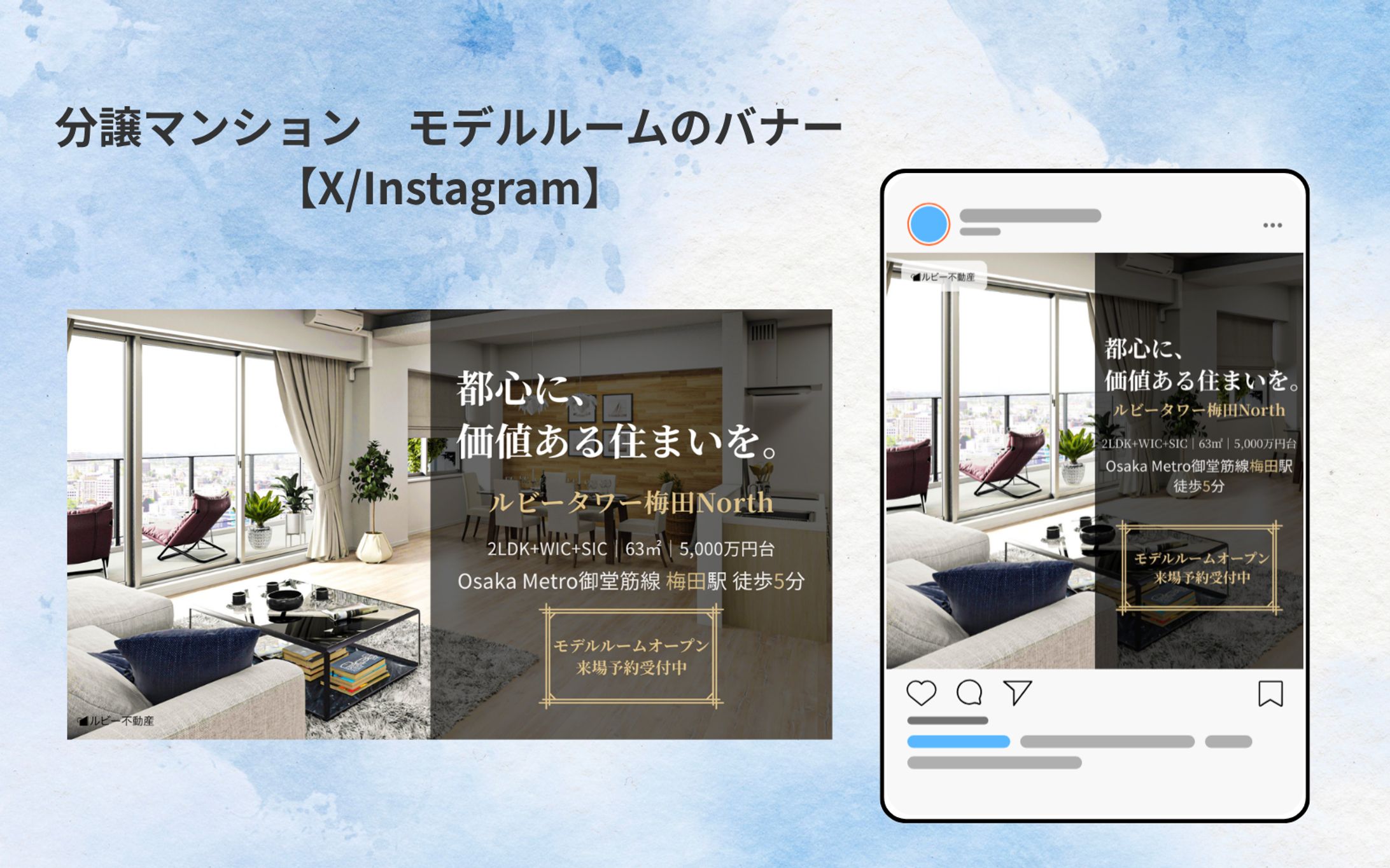 【HerTech架空案件・課題】分譲マンションモデルルームのバナー-1