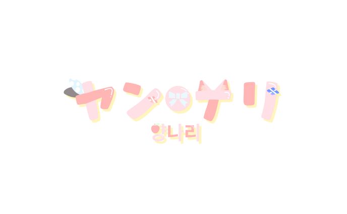 🌈🕒より非公式 ヤン・ナリさん ／ ロゴ