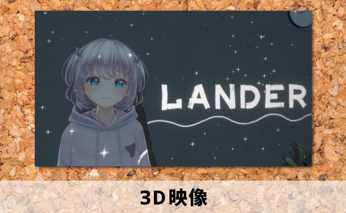 2021年【3D映像】ミュージックビデオ
