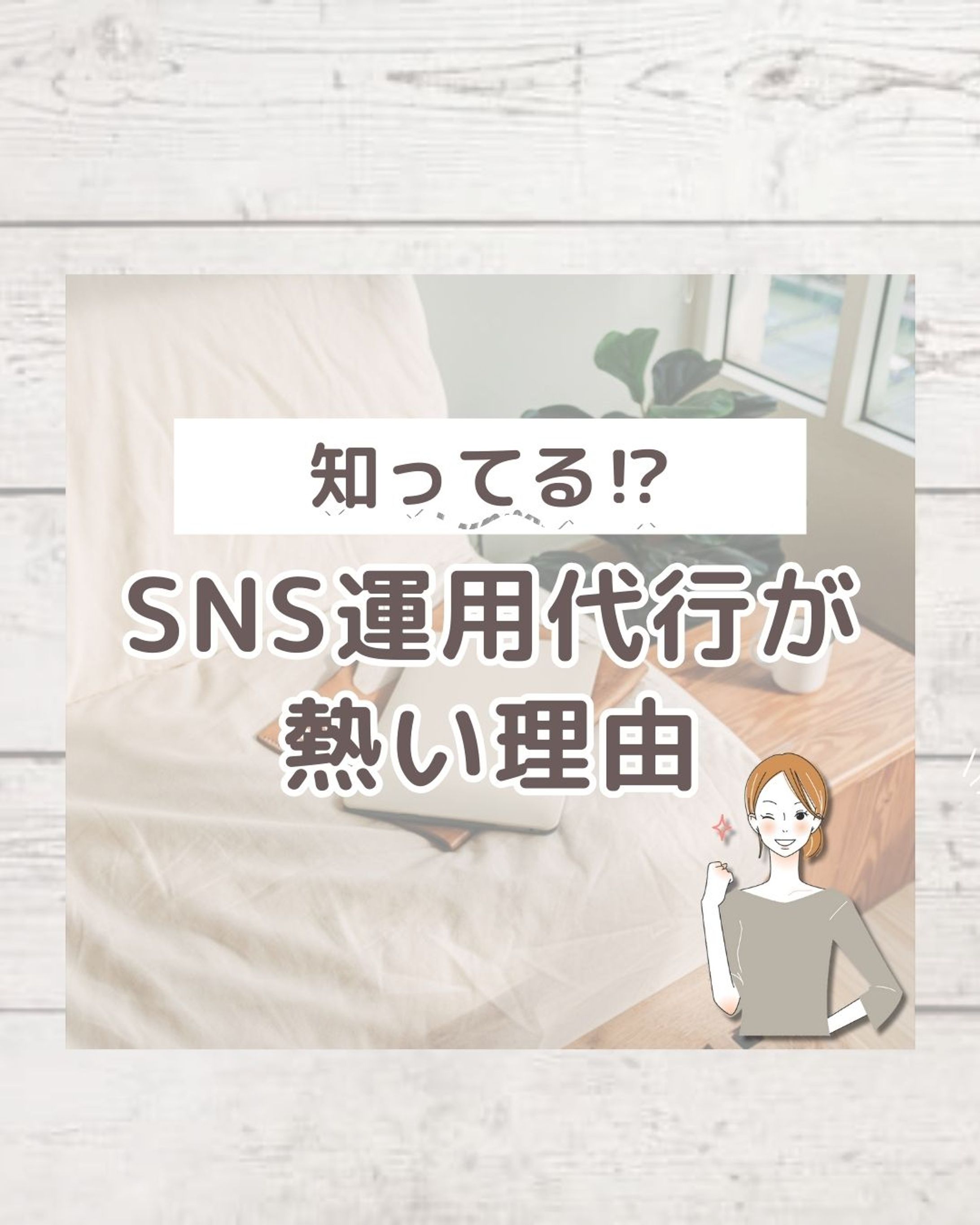 SNS運用代行が熱い理由-1