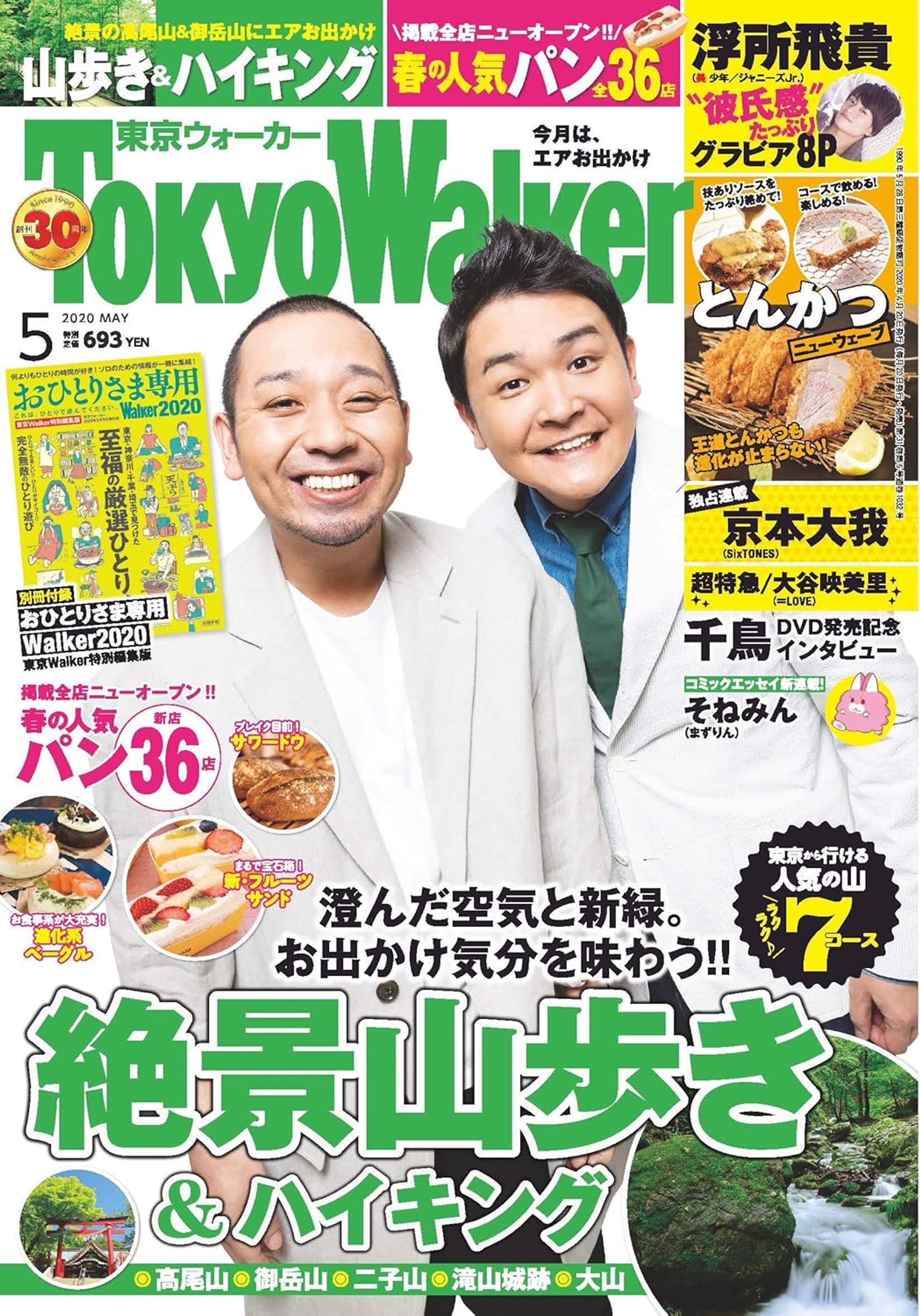 東京ウォーカー2020年5月号-1