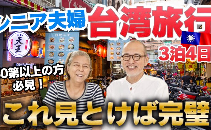 【YouTubeサムネ】台湾旅行 これ見とけば完璧