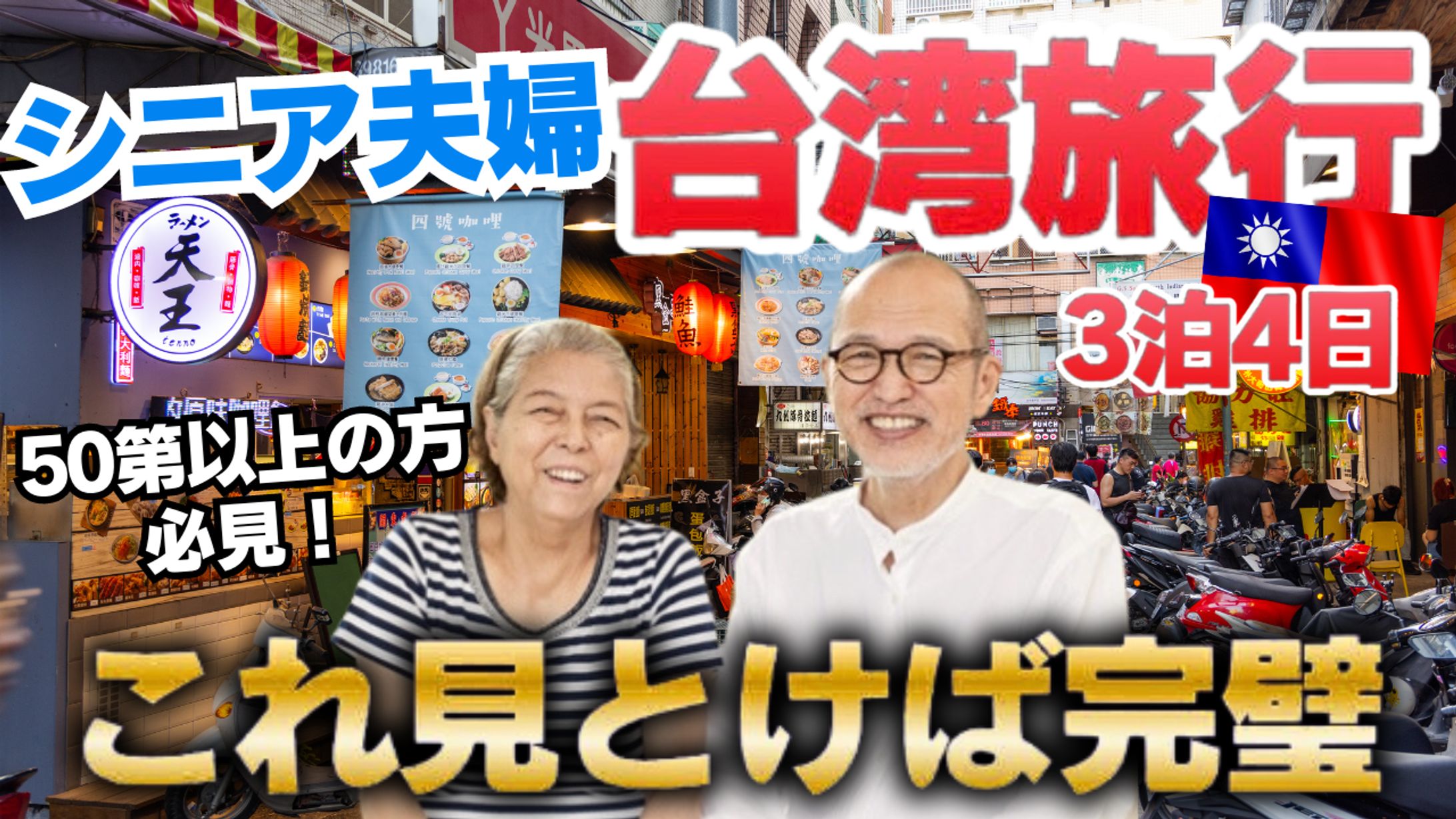 【YouTubeサムネ】台湾旅行 これ見とけば完璧-1