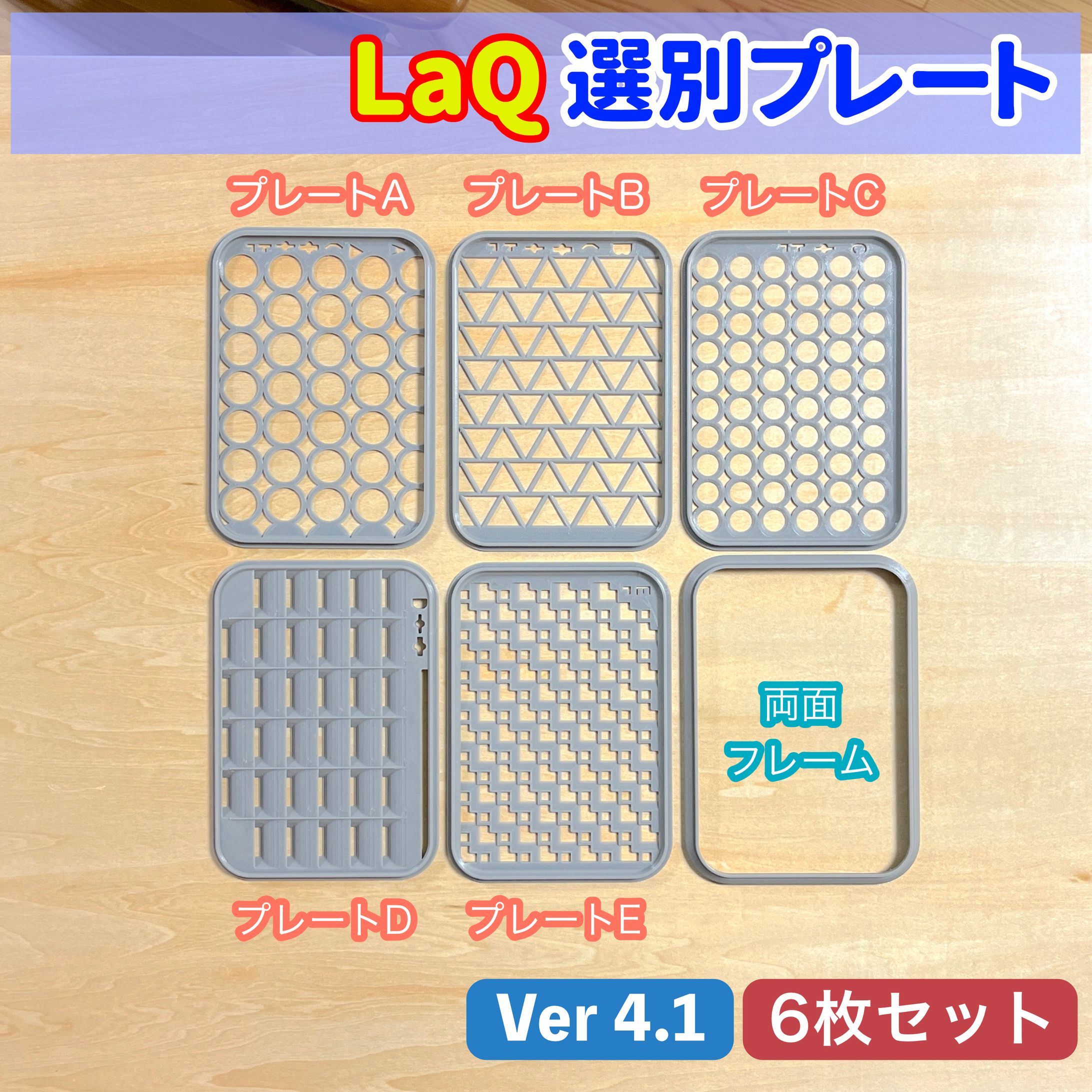 LaQ選別プレートセット ver4.1-1