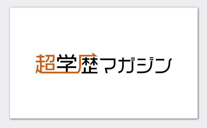 『超学歴マガジン』　ロゴ