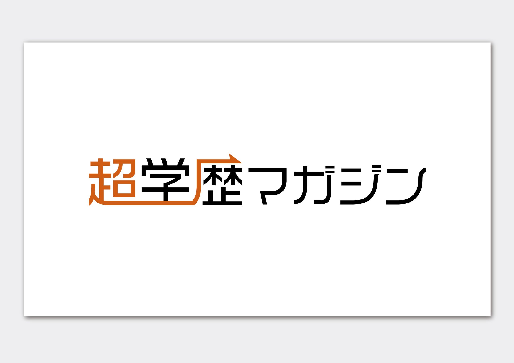 『超学歴マガジン』　ロゴ-1