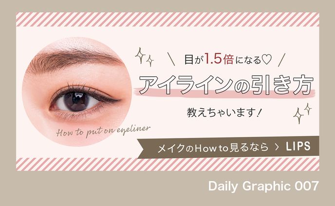 コスメアプリ　コラム記事への導線バナー(cocoda! Daily Graphic)
