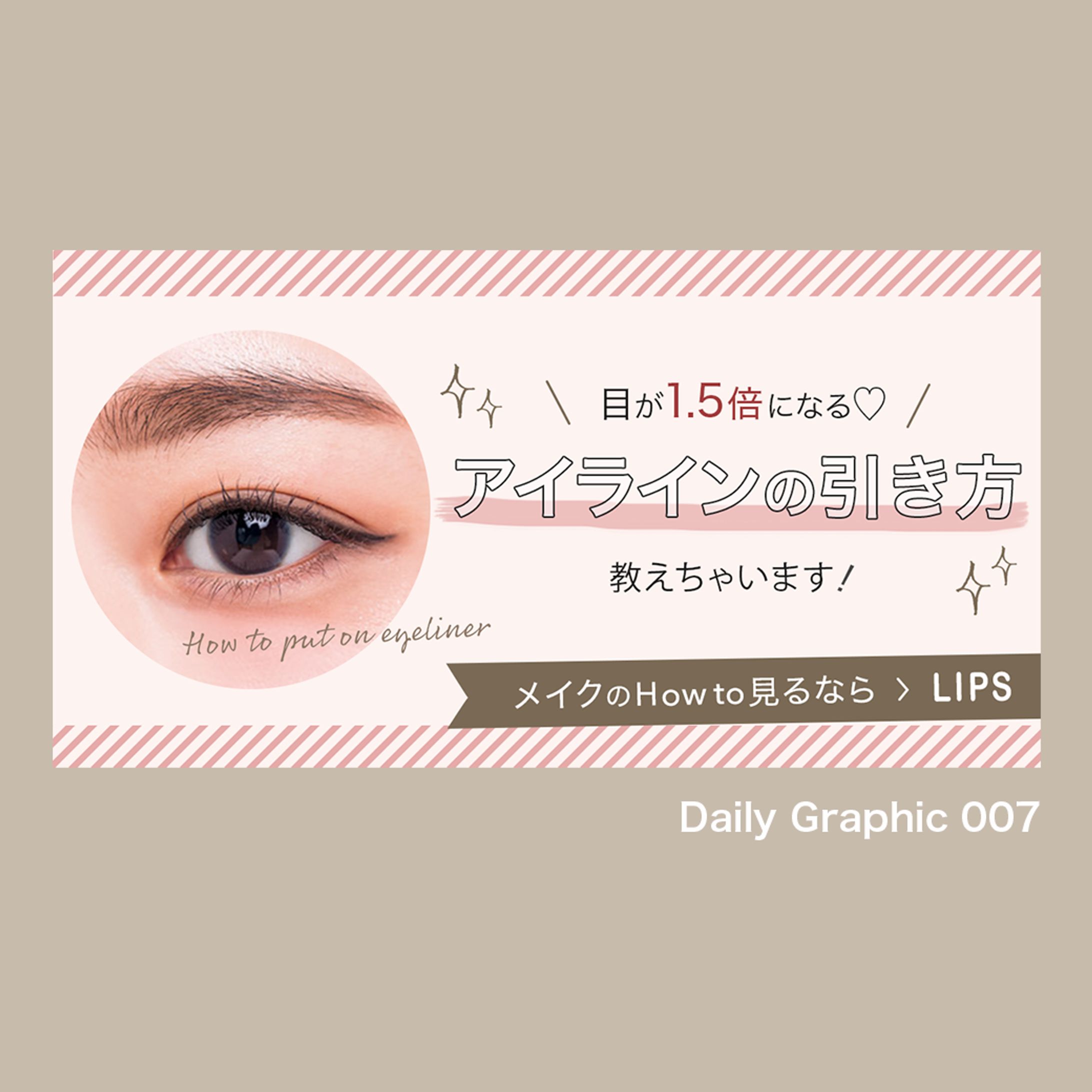 コスメアプリ　コラム記事への導線バナー(cocoda! Daily Graphic)-1