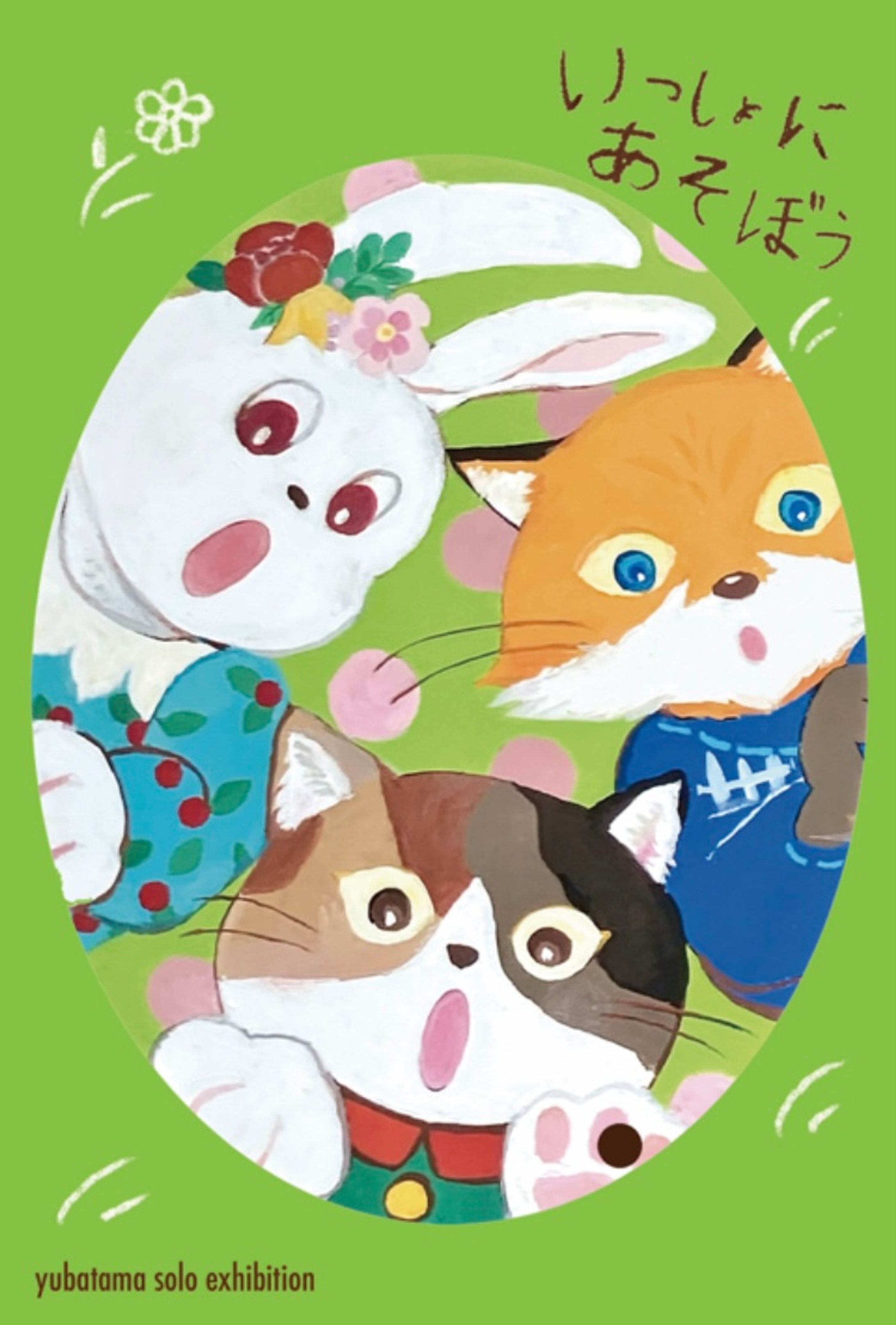 2025個展「いっしょにあそぼう」キービジュアル-1