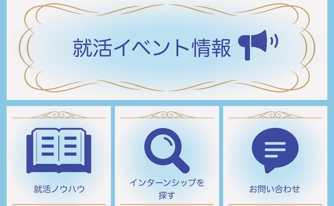【LINEリッチメニュー】就活イベント