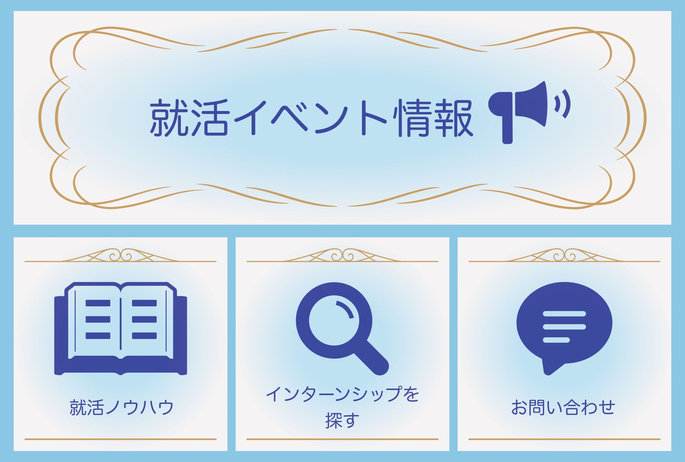 【LINEリッチメニュー】就活イベント-1