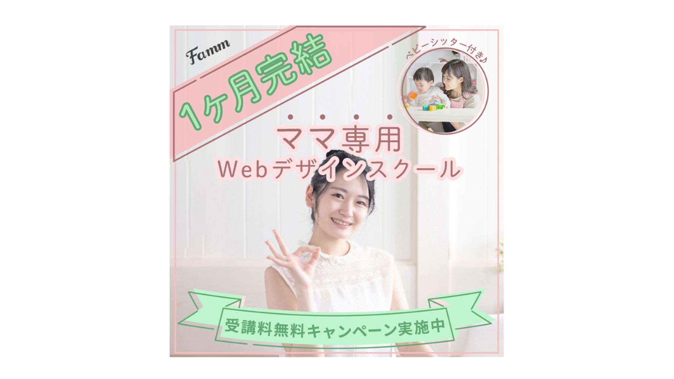 スクール系・ママ向け｜広告バナー-1