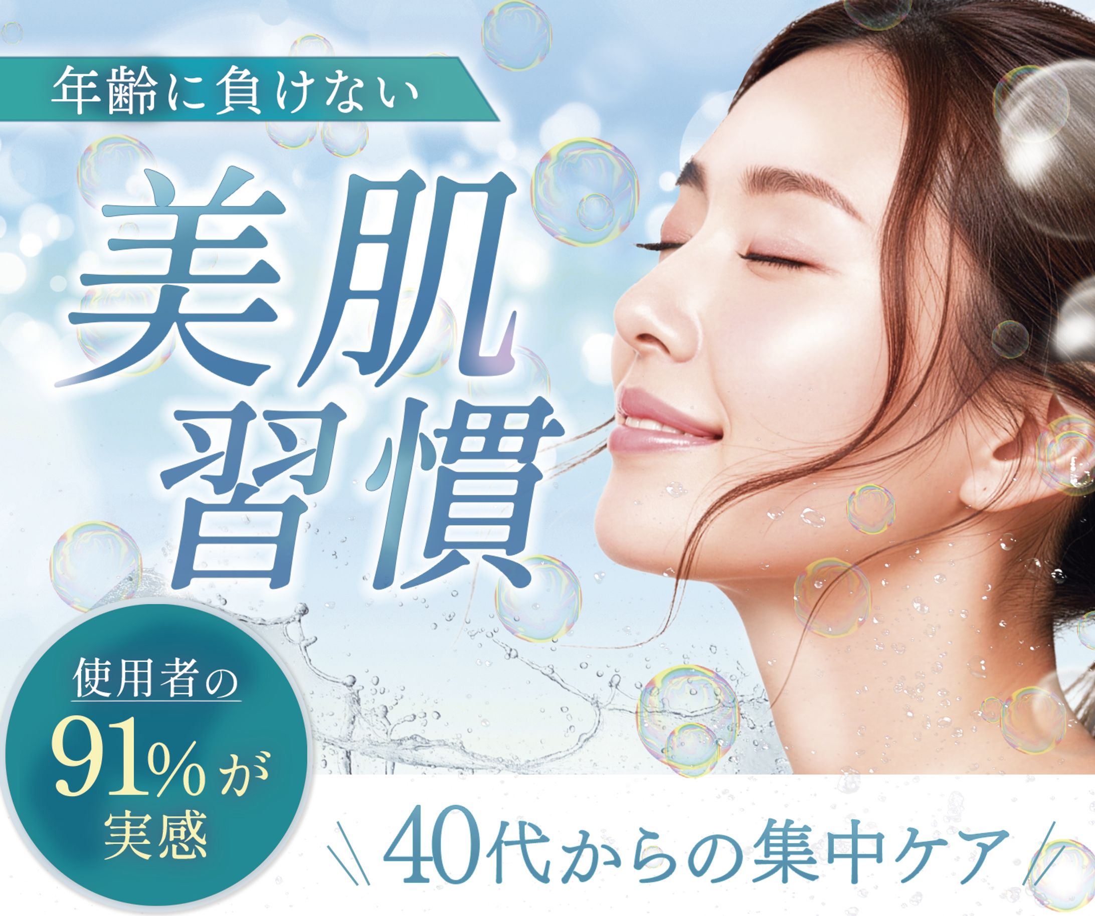 バナー：40代向けエイジングケア-1