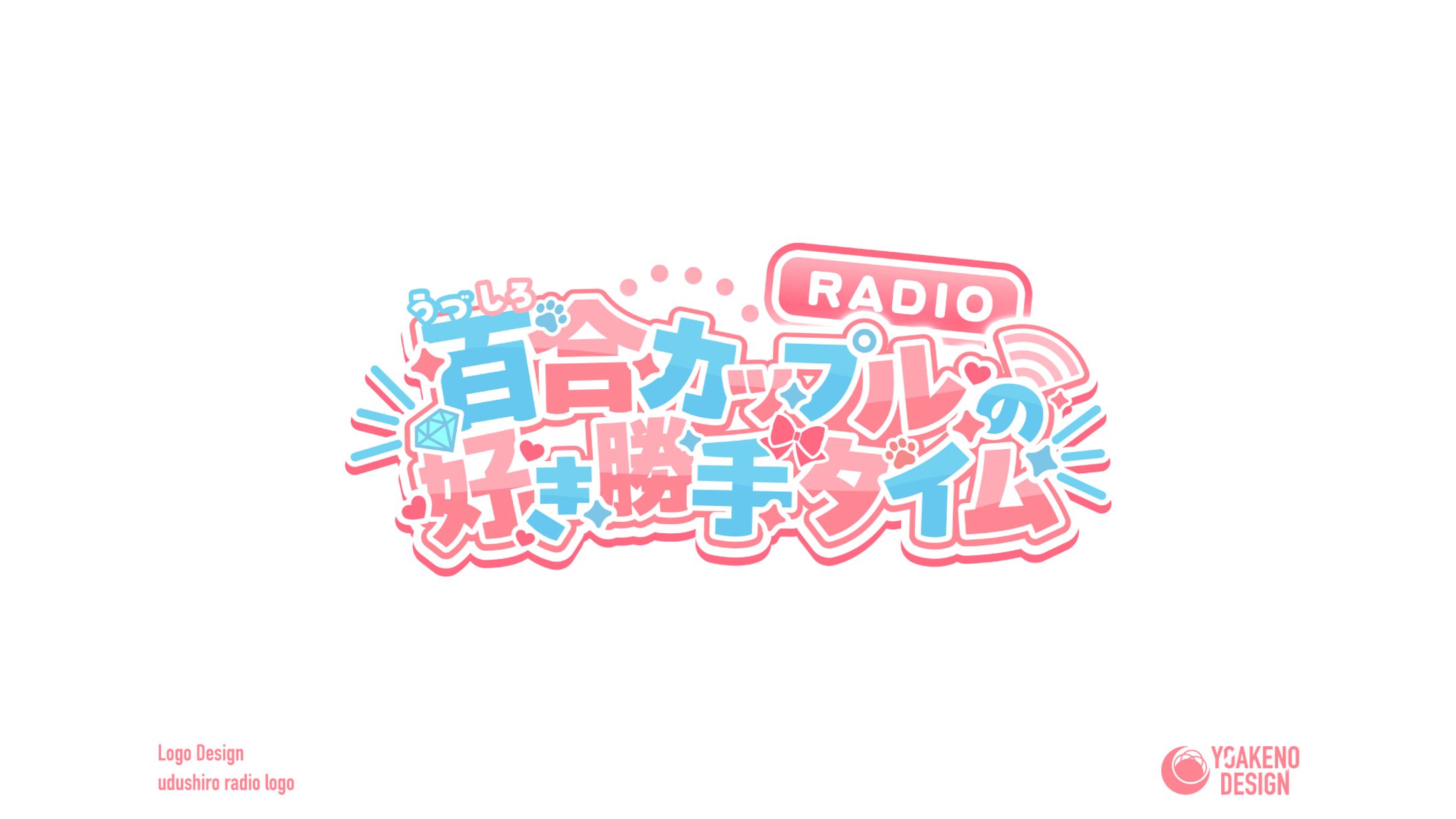 ロゴデザイン_百合カップルの好き勝手タイム_うづしろ様-1