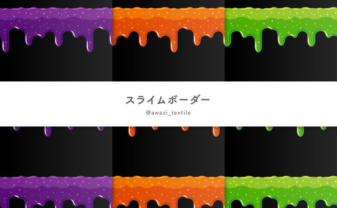 スライムボーダー