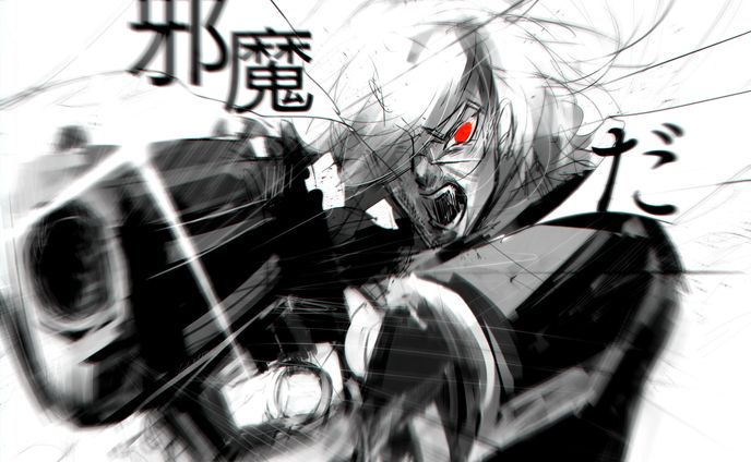 邪魔
