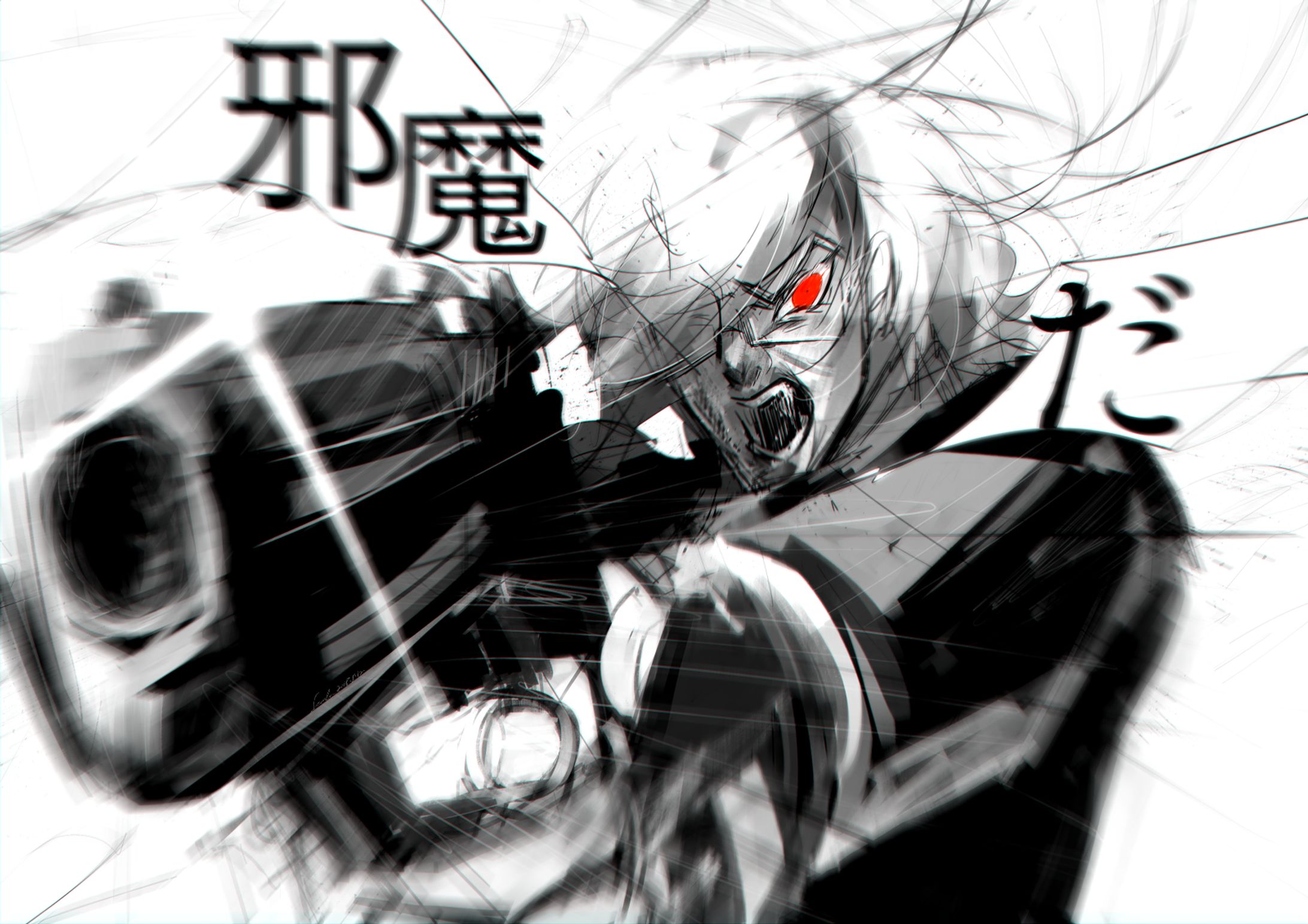 邪魔-1