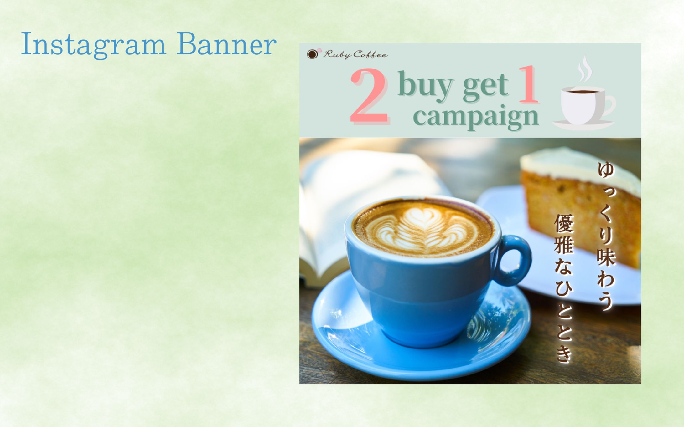 【架空案件】カフェ新店舗オープンキャンペーンバナー-1