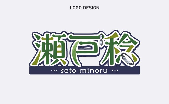 ネームロゴ 瀬戸稔