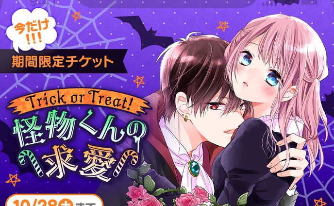 『ハロウィン期間限定チケット』バナー