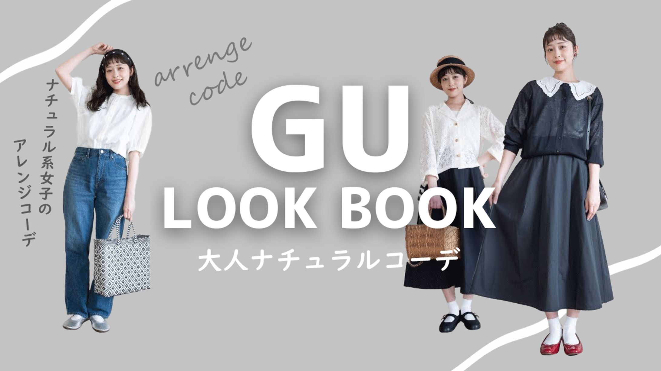 GU LOOKBOOK【大人ナチュラルコーデ】-1