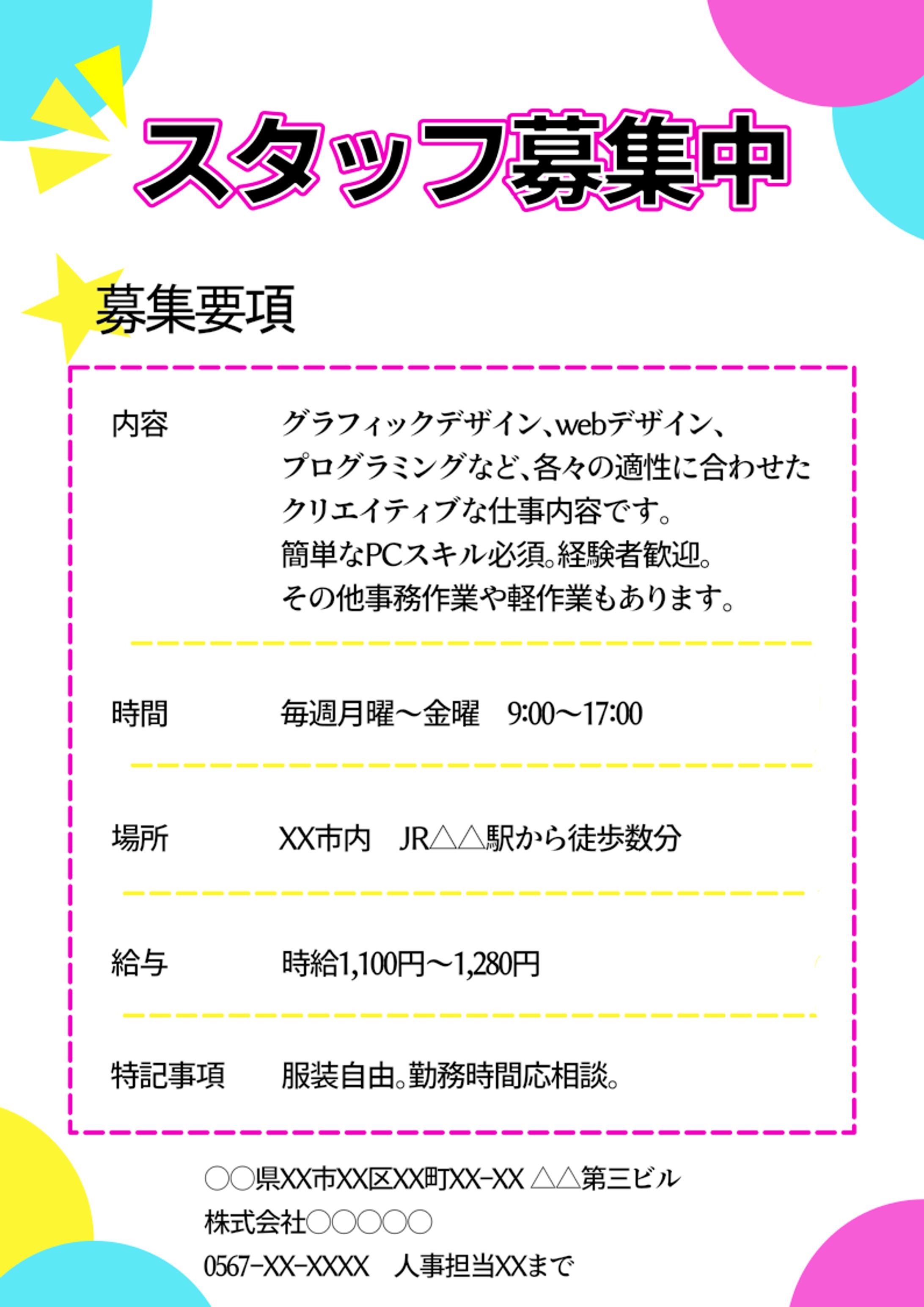 ポップな求人広告【架空サンプル】-1