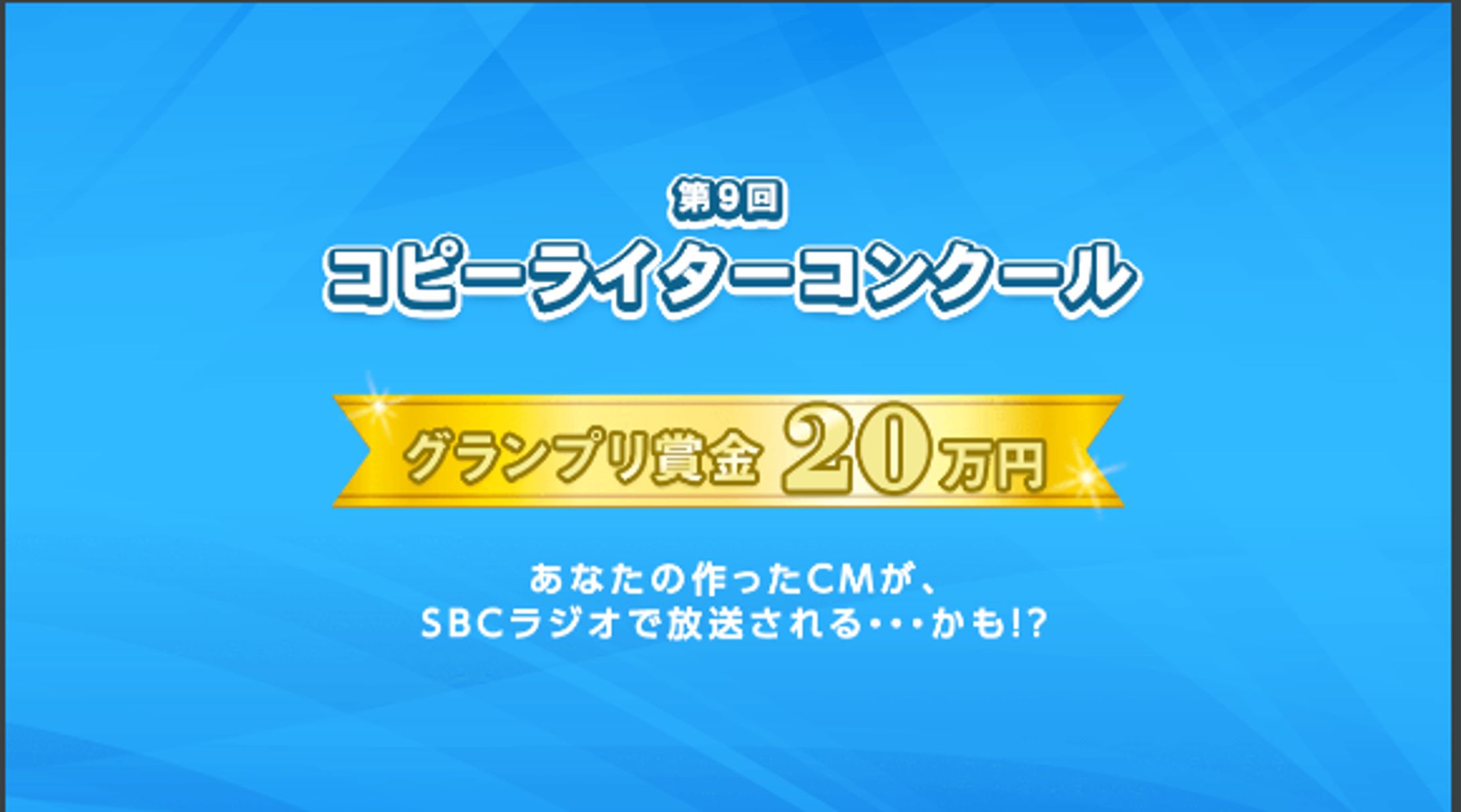 第9回SBCコピーライターコンクール協賛社賞-1