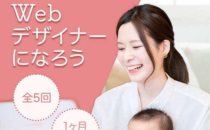 Famm様　ママWebデザイン講座の募集ページ