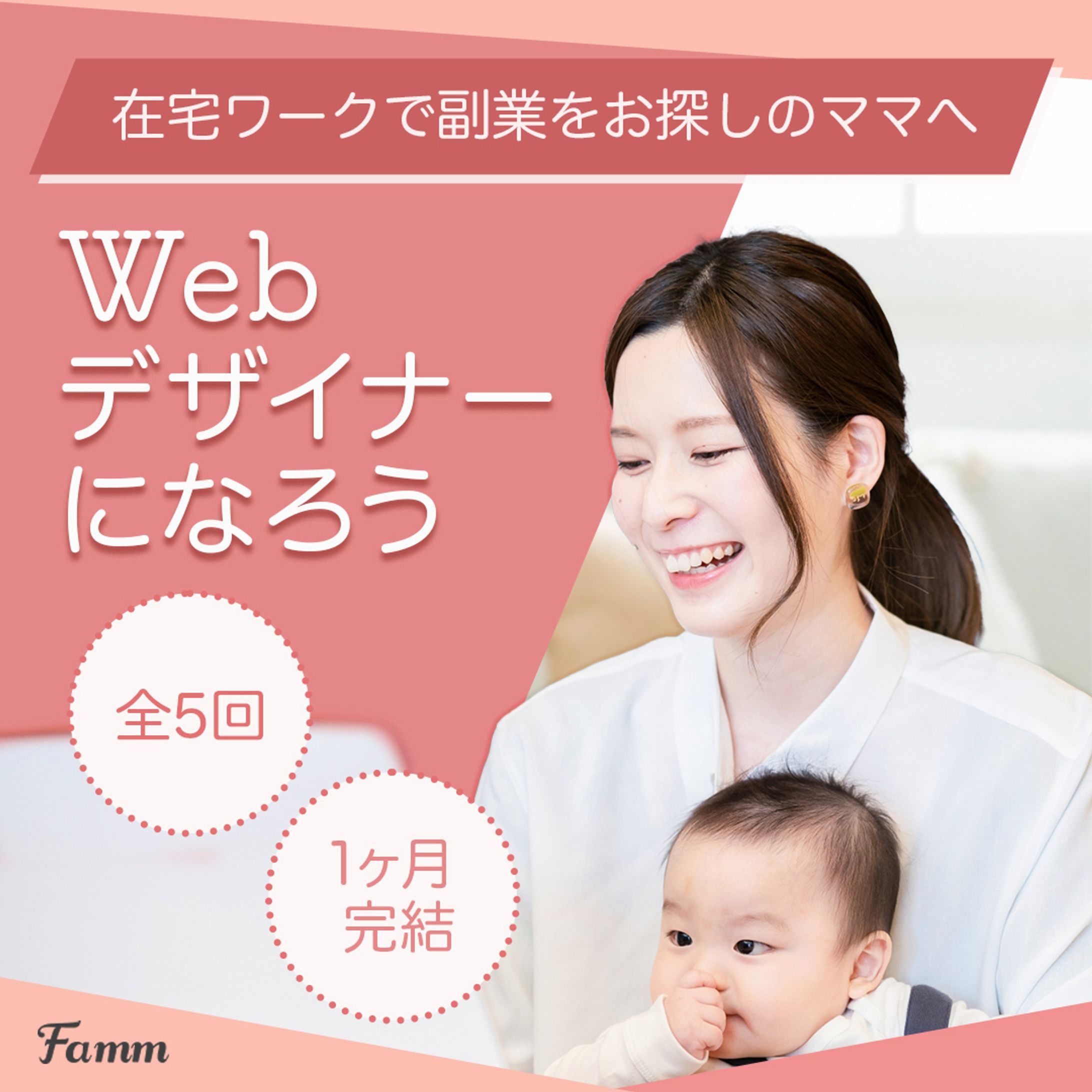 Famm様　ママWebデザイン講座の募集ページ-1