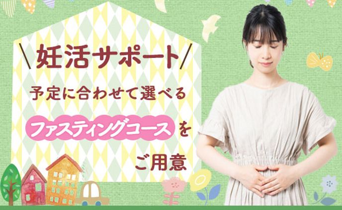 バナー：ファスティング
