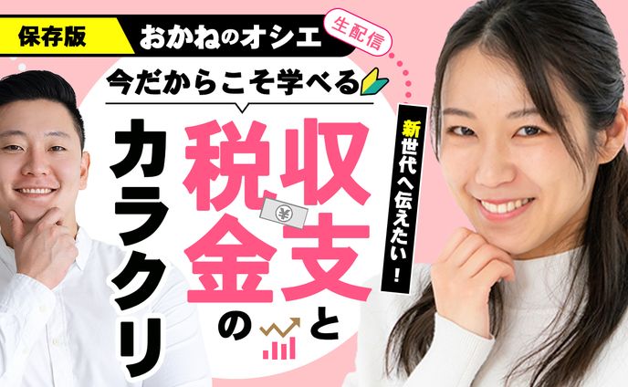 お金と税金について
