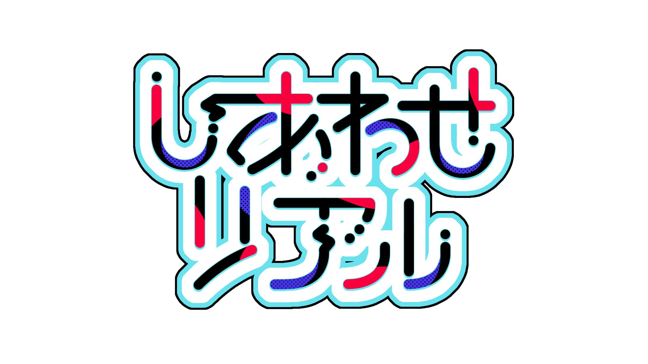 しあわせリアル-1
