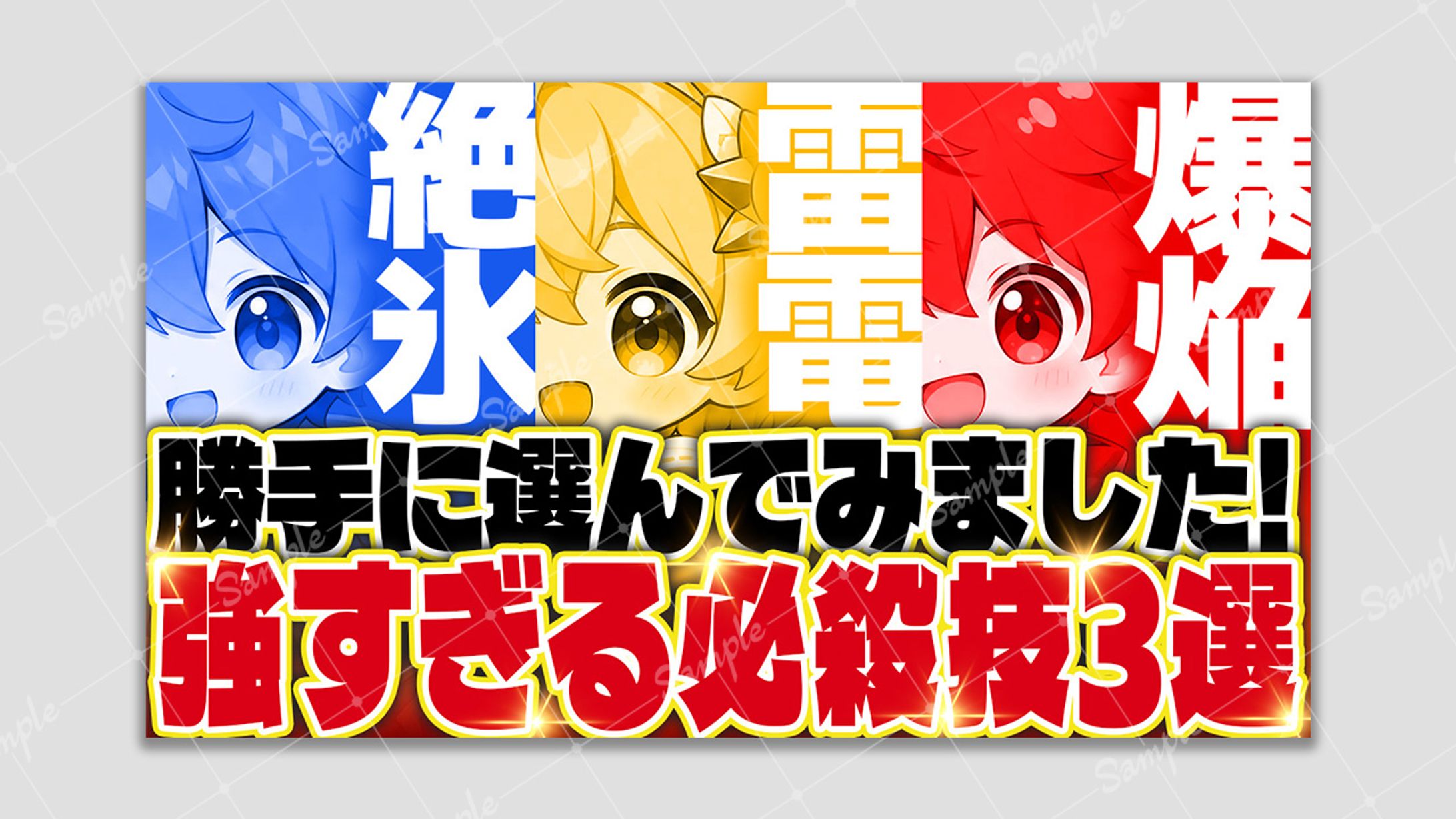 【アレンジサムネ】強すぎる必殺技3選-1