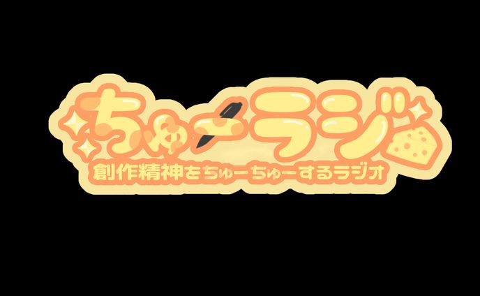 ご依頼品 配信タイトルロゴ