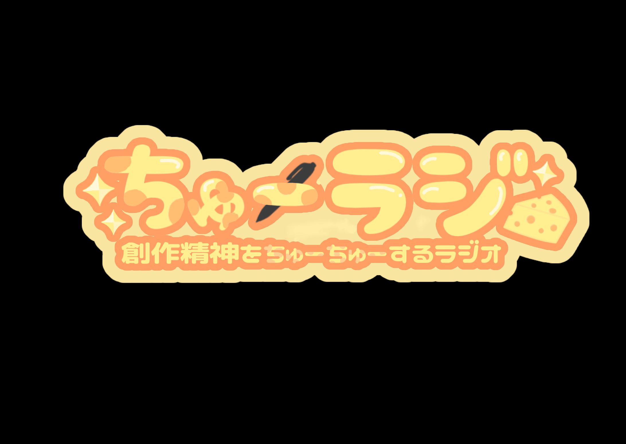 ご依頼品 配信タイトルロゴ-1