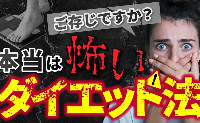 サムネイル　ダイエット法