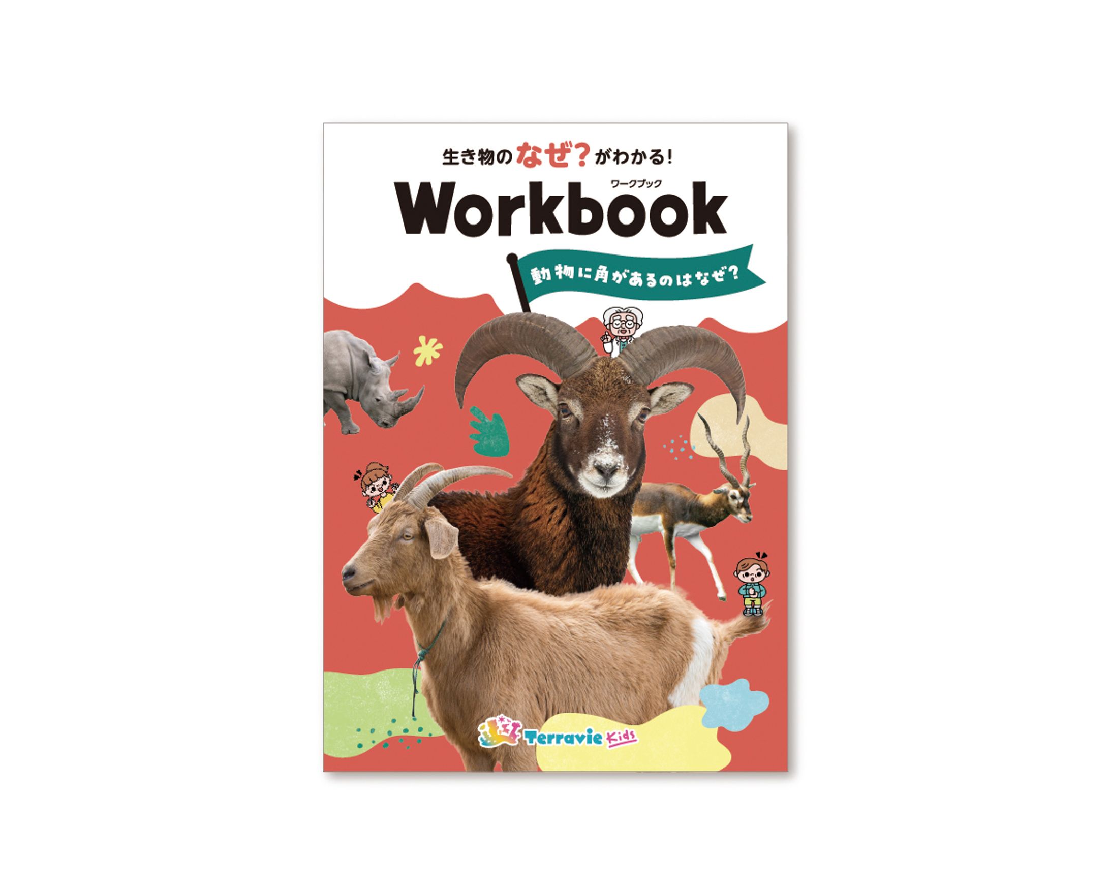 テラヴィ キッズ ワークブック-1