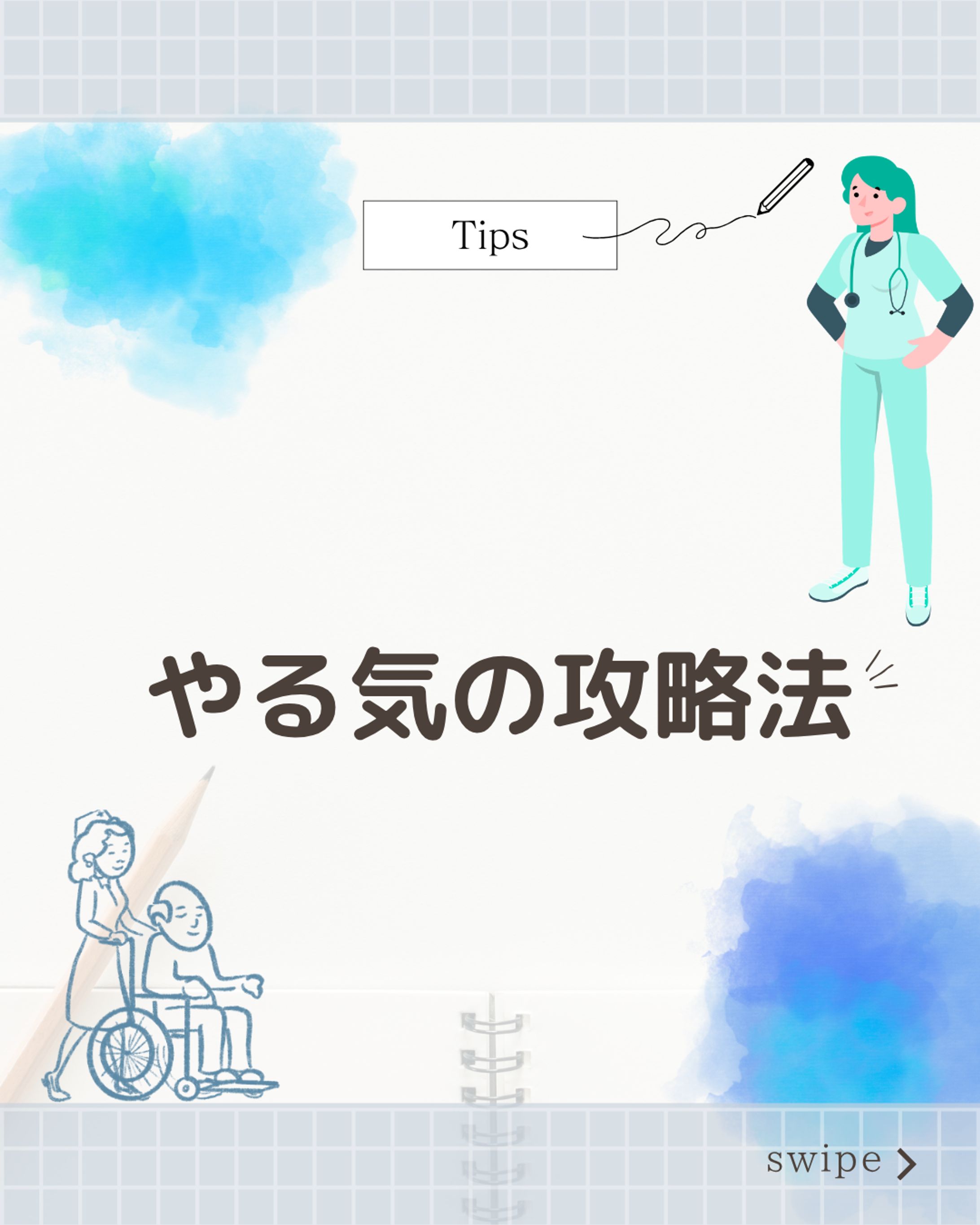 やる気の攻略法-1