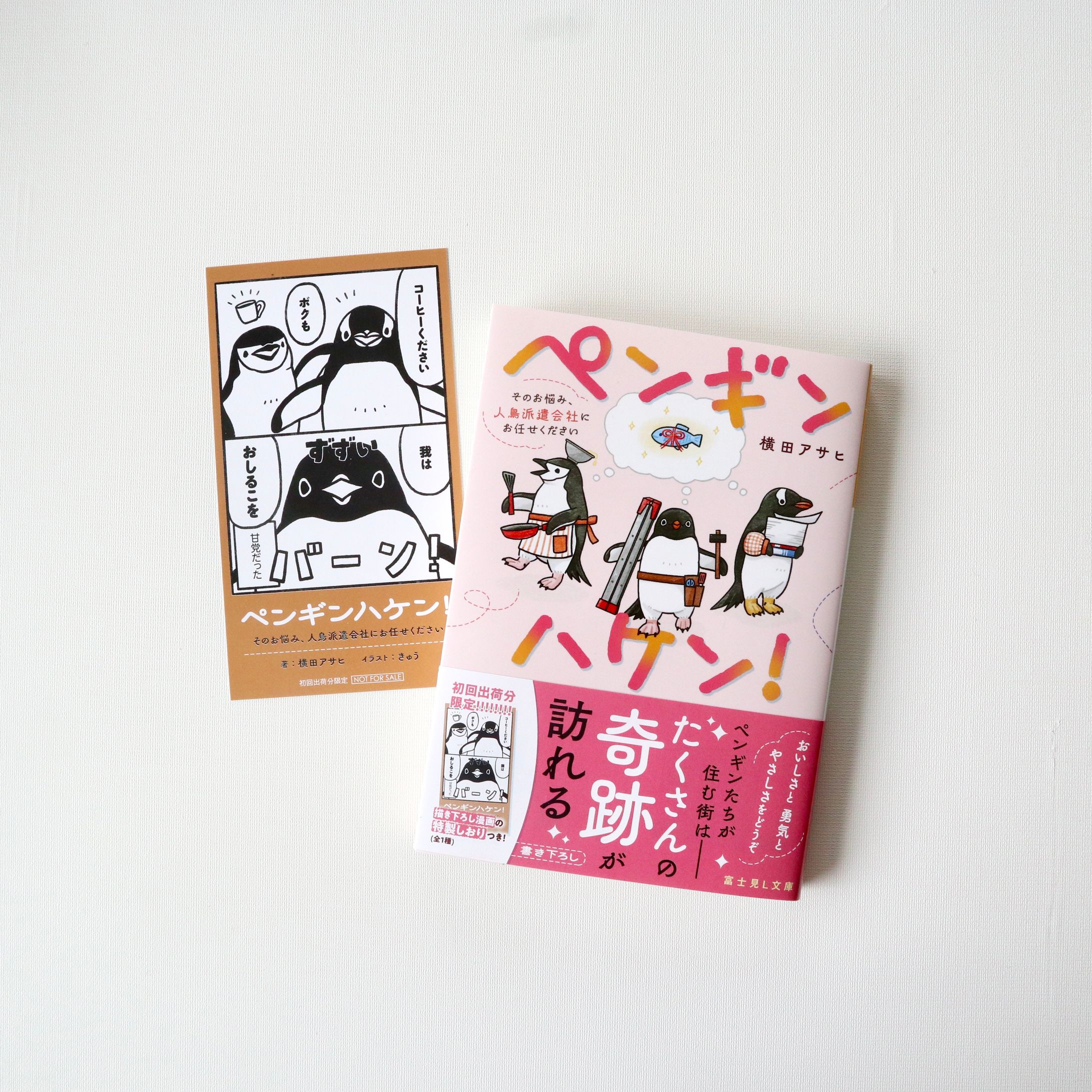 富士見L文庫さま|『ペンギンハケン！そのお悩み、人鳥派遣会社にお任せください』(横田アサヒさま著)表紙、挿絵、付録、ポップイラスト-1