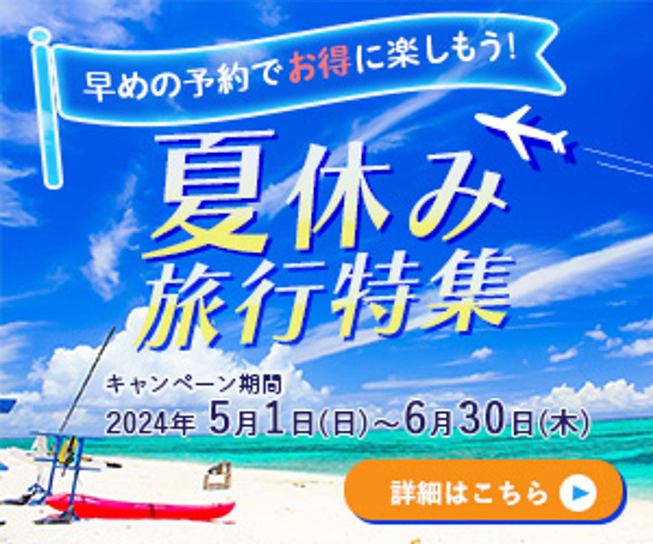 夏休み旅行特集バナー-1