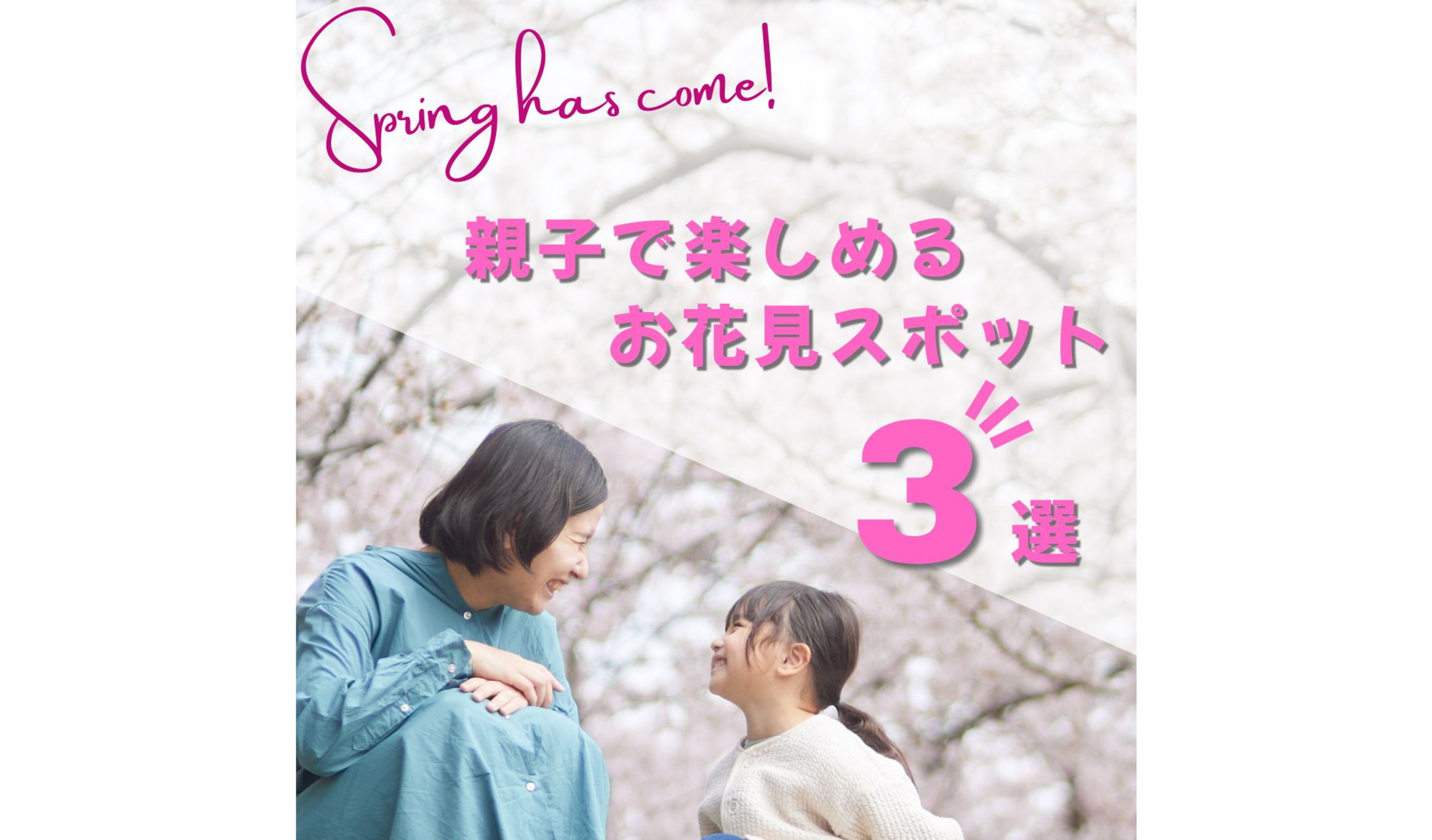 【バナー】春のお出かけ-1