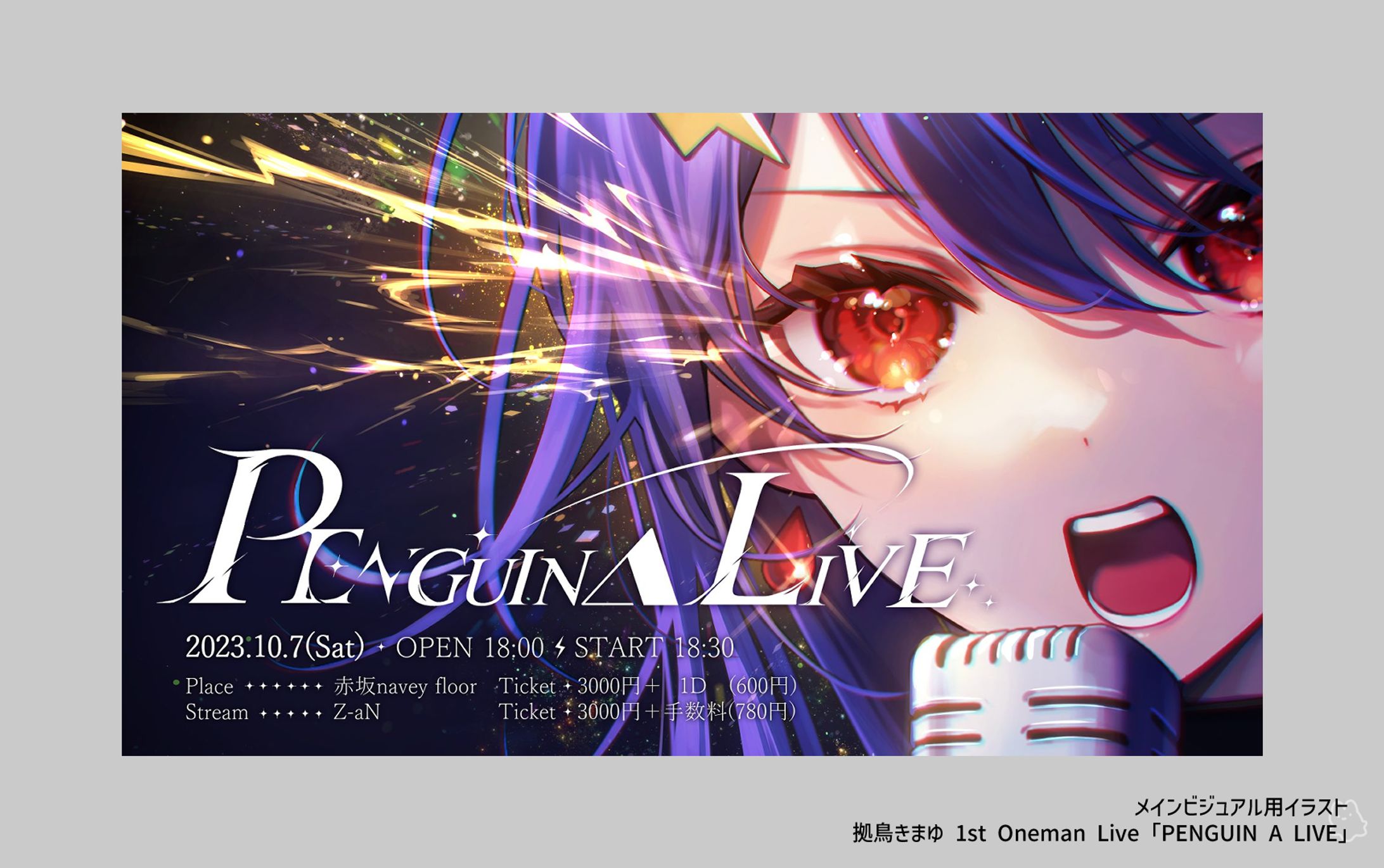 拠鳥きまゆ様✦1st Oneman Live「PENGUIN A LIVE」メインビジュアル用イラスト-1