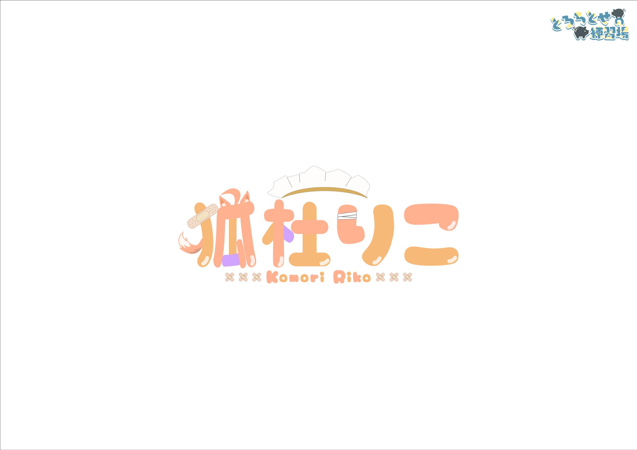 ロゴ / 狐杜りこ様-1