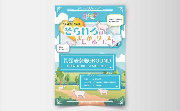 アイドルフライヤー