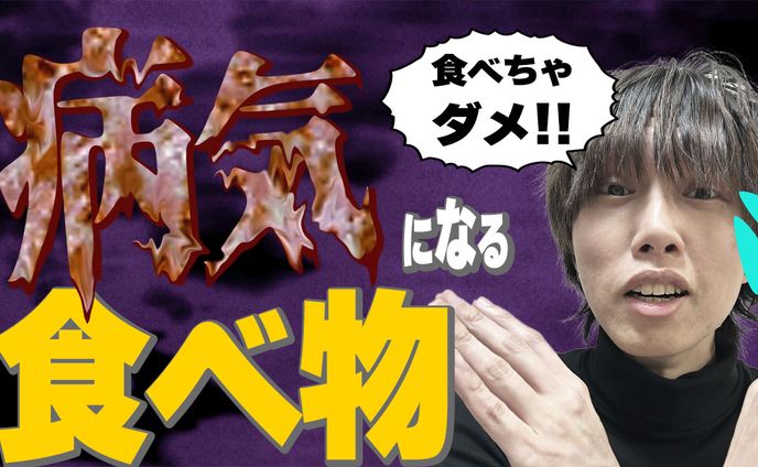 健康系_病気になる食べ物